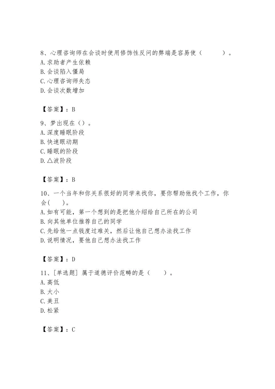 2023年心理咨询师继续教育题库5_第3页
