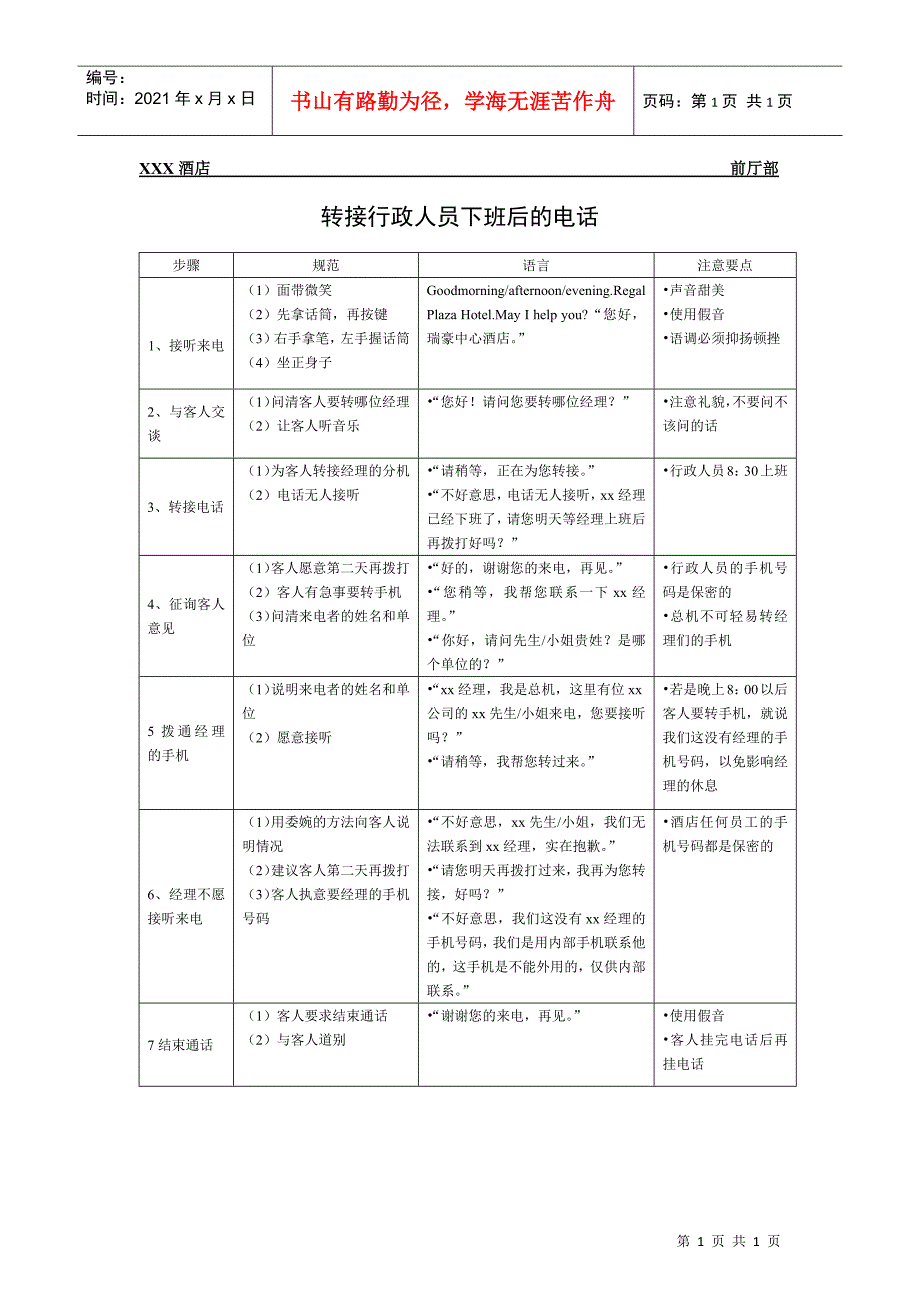 总台操作流程-转接行政人员下班后的电话_第1页