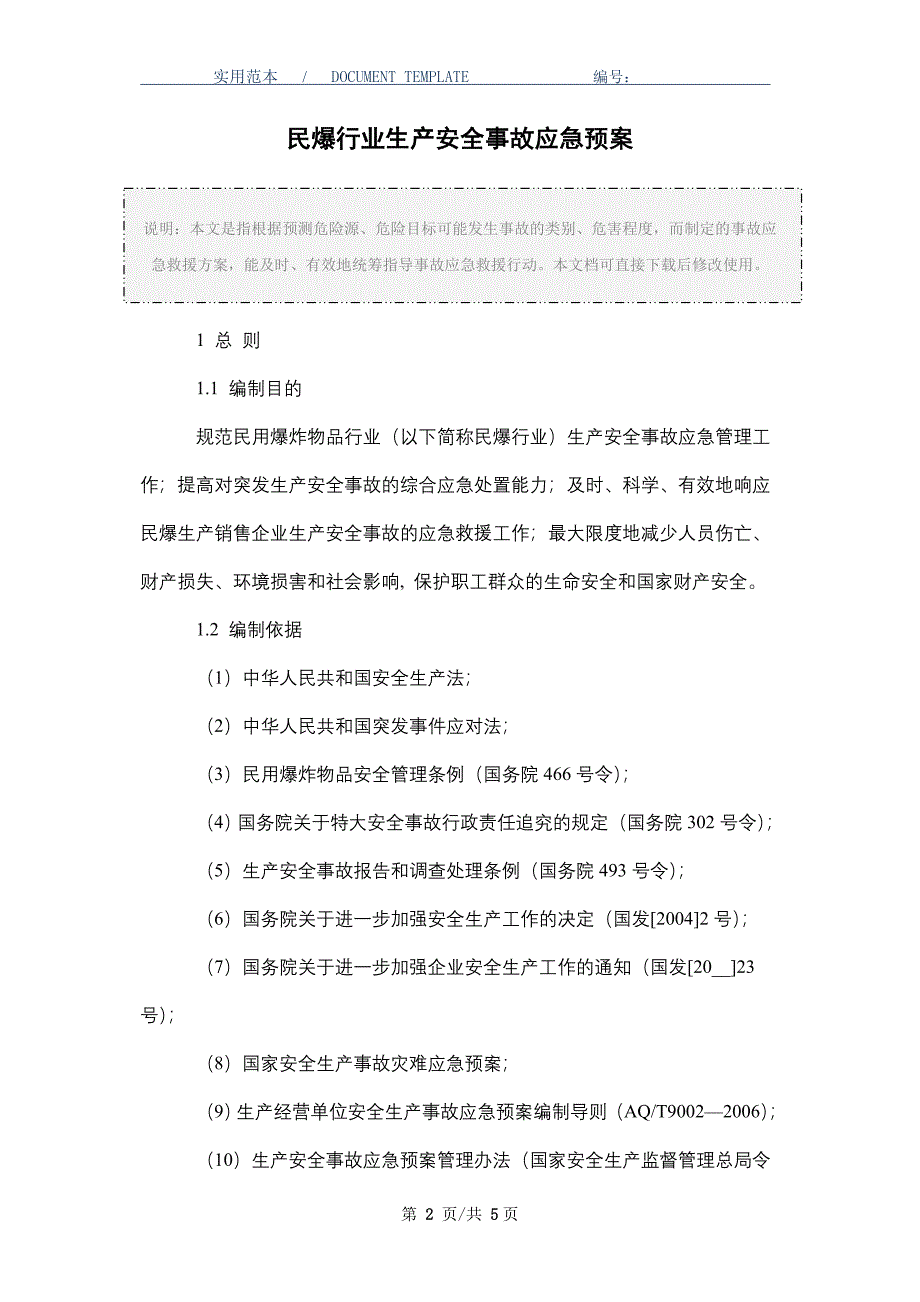 民爆行业生产安全事故应急预案（word版）_第2页