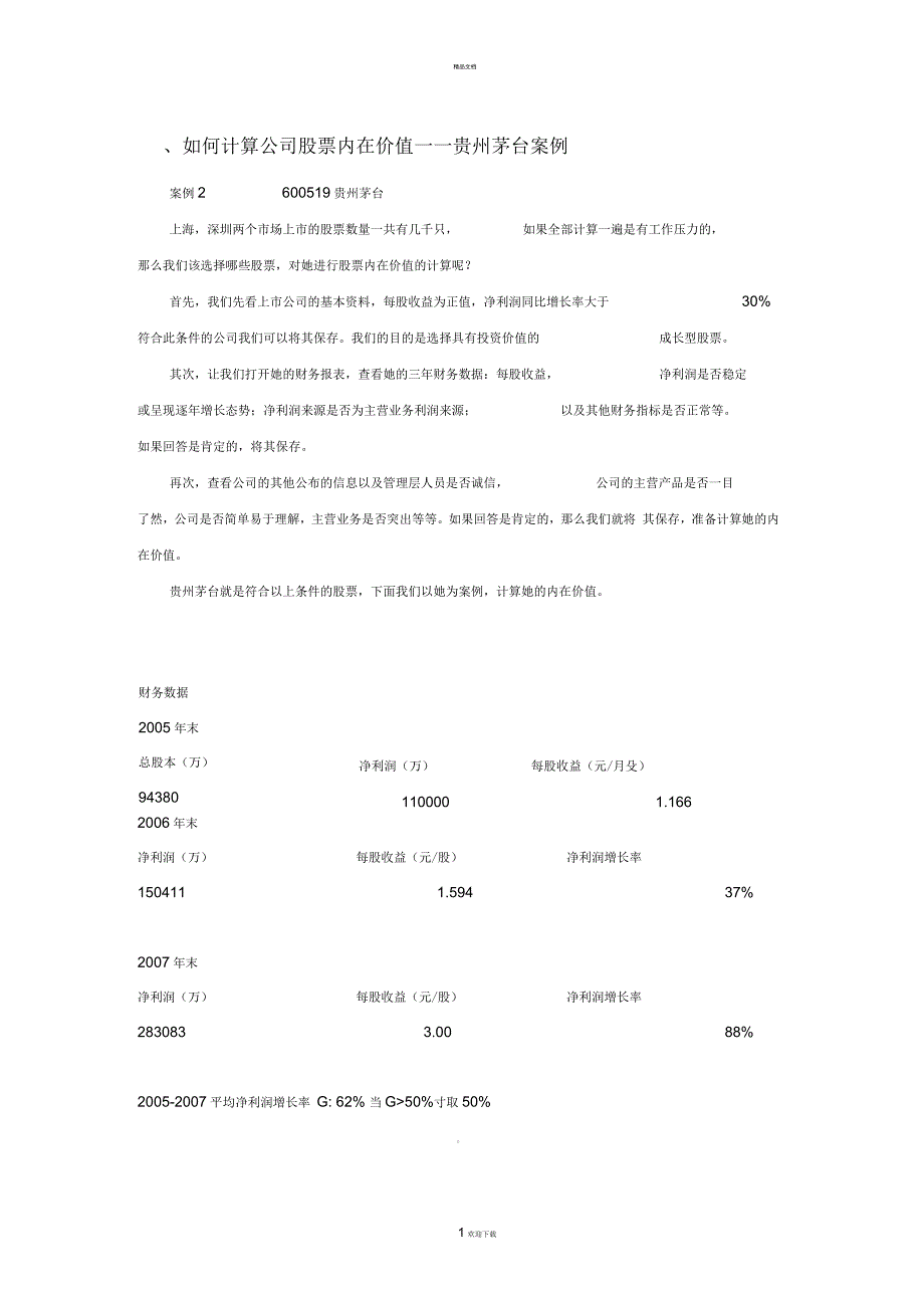 如何计算股票内在价值_第1页