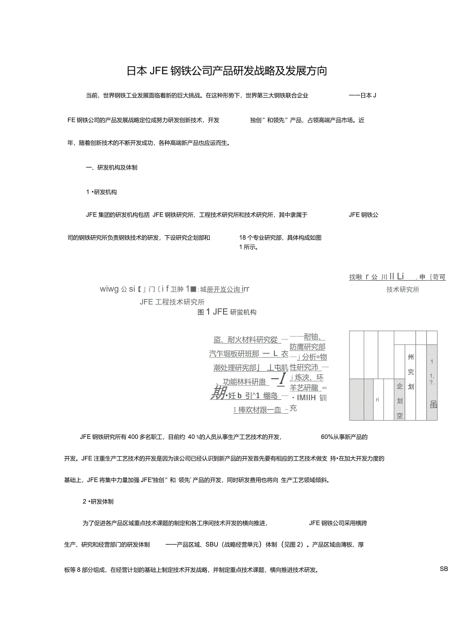 日本JFE钢铁公司产品研发战略及发展方向_第1页