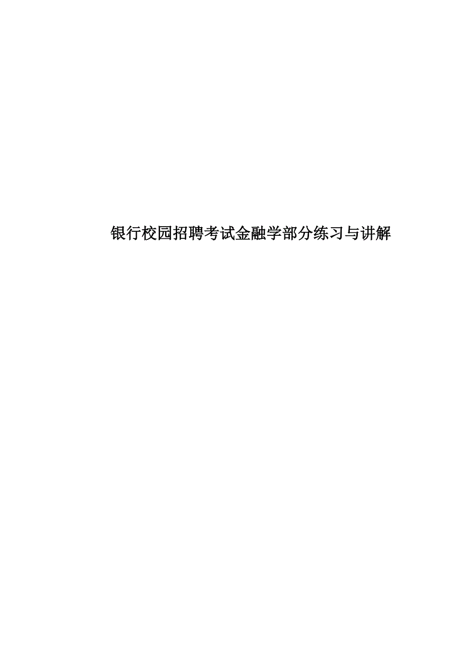 银行校园招聘考试金融学部分练习与讲解.doc_第1页