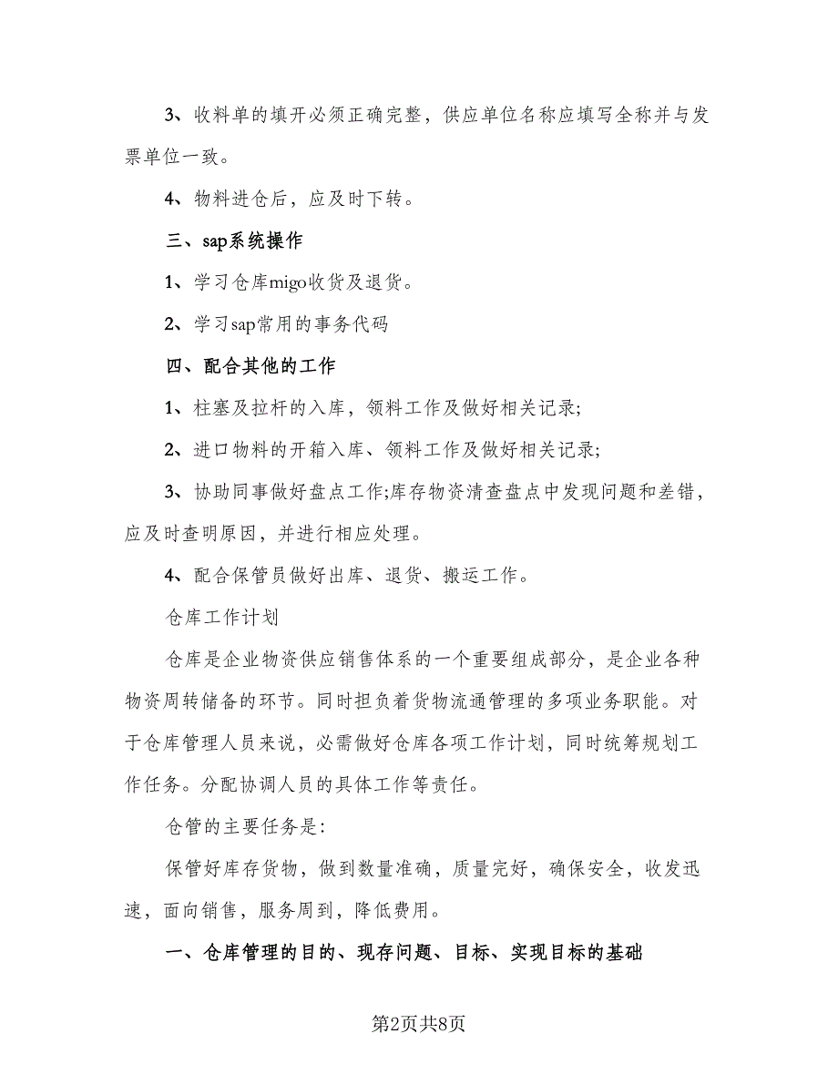 仓库人员年终总结报告2023年格式版（二篇）_第2页