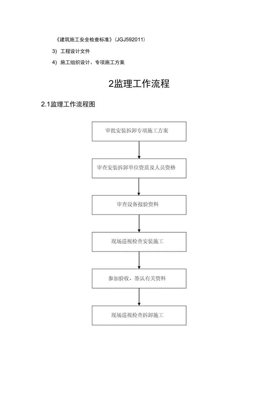 施工升降机安拆工程监理细则_第5页