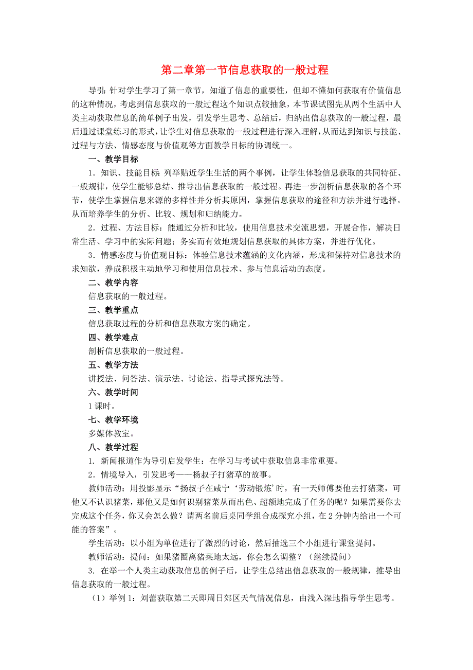 高中信息技术 第二章第一节信息获取的一般过程教案 教科版必修1_第1页