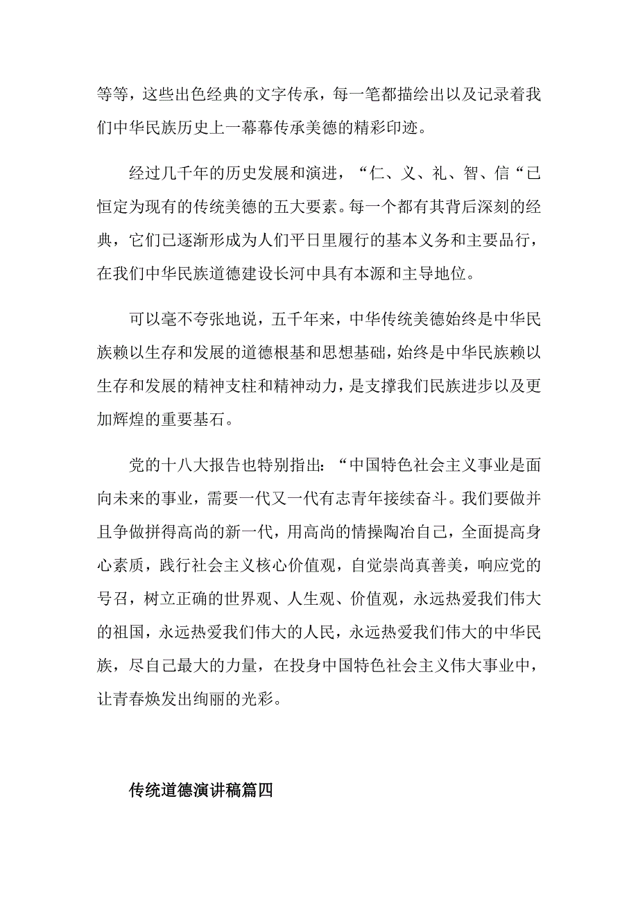 传统道德演讲稿范文_第4页