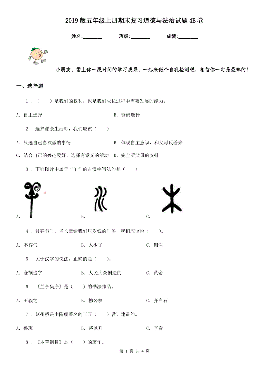 2019版五年级上册期末复习道德与法治试题4B卷_第1页