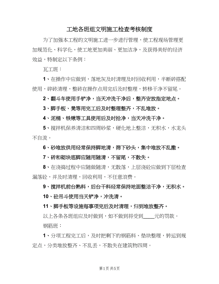 工地各班组文明施工检查考核制度（二篇）.doc_第1页