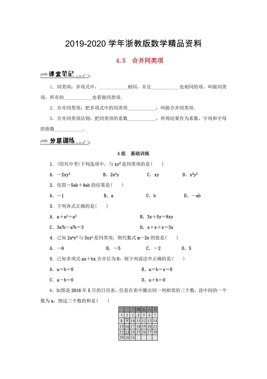 2020七年级数学上册第4章代数式4.5合并同类项分层训练浙教版_第1页