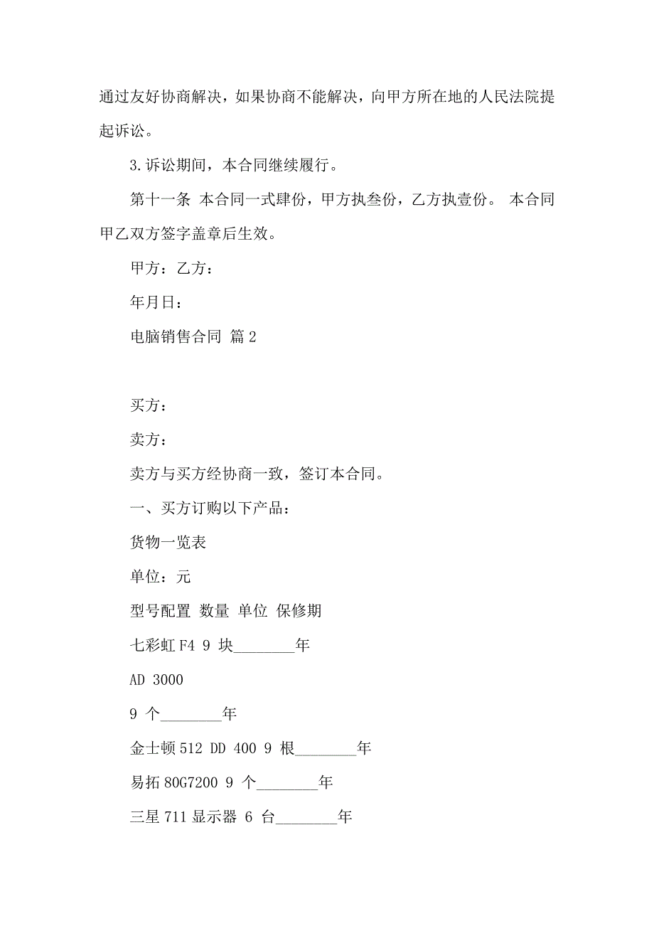 电脑销售合同集合九篇_第4页