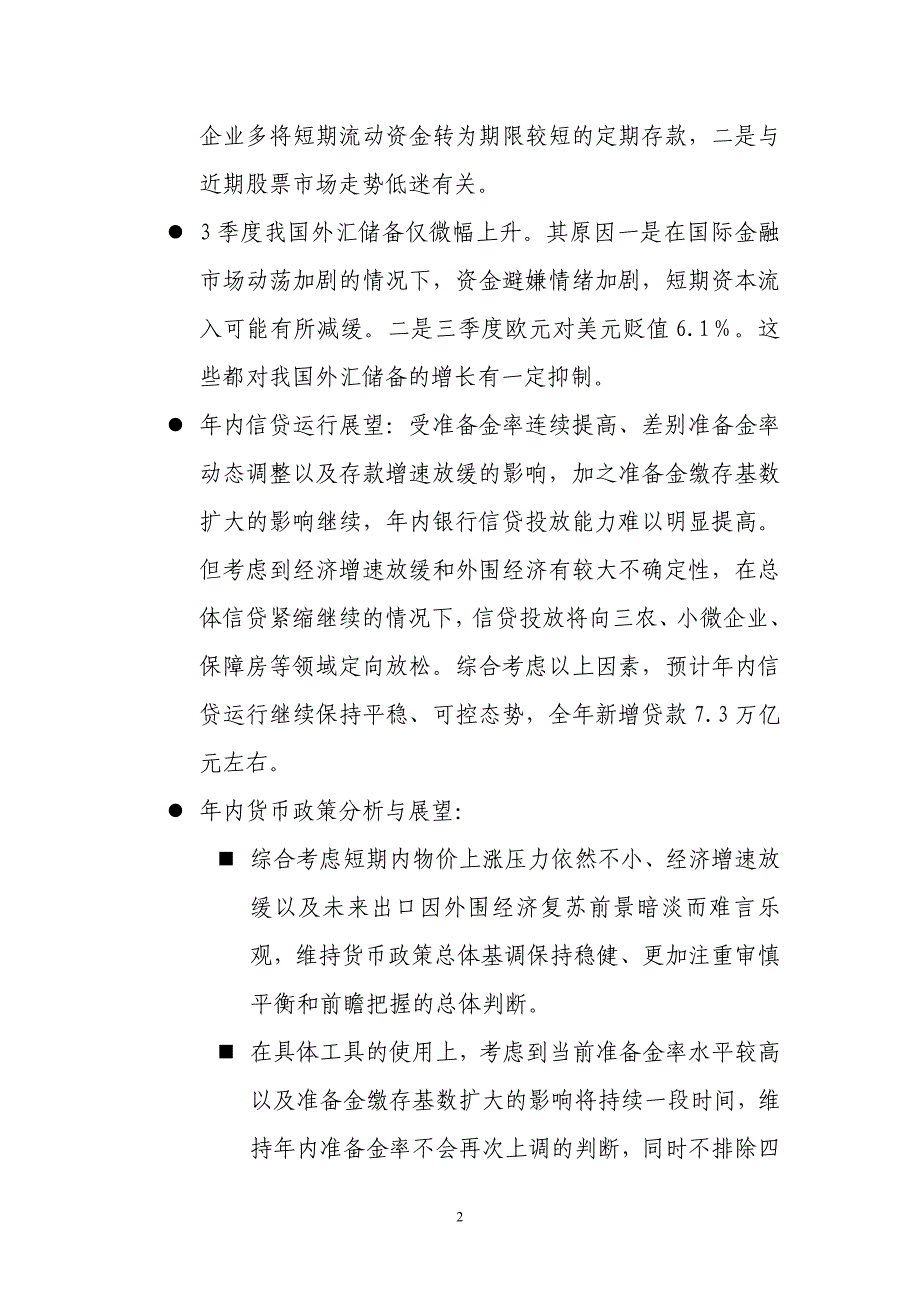 (交行金研中心)2011年9月份货币信贷数据点评_第2页