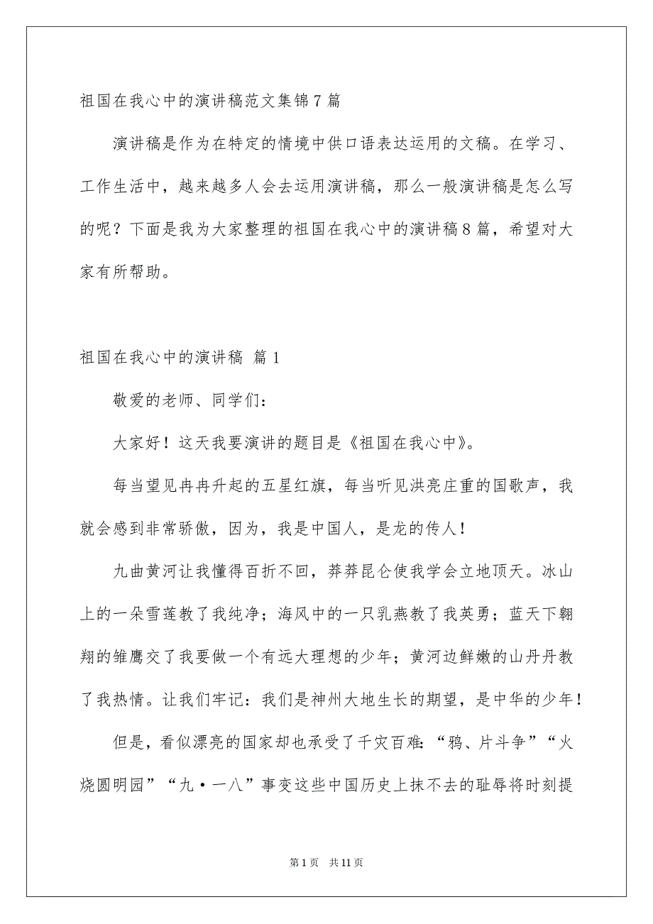 祖国在我心中的演讲稿范文集锦7篇_第1页