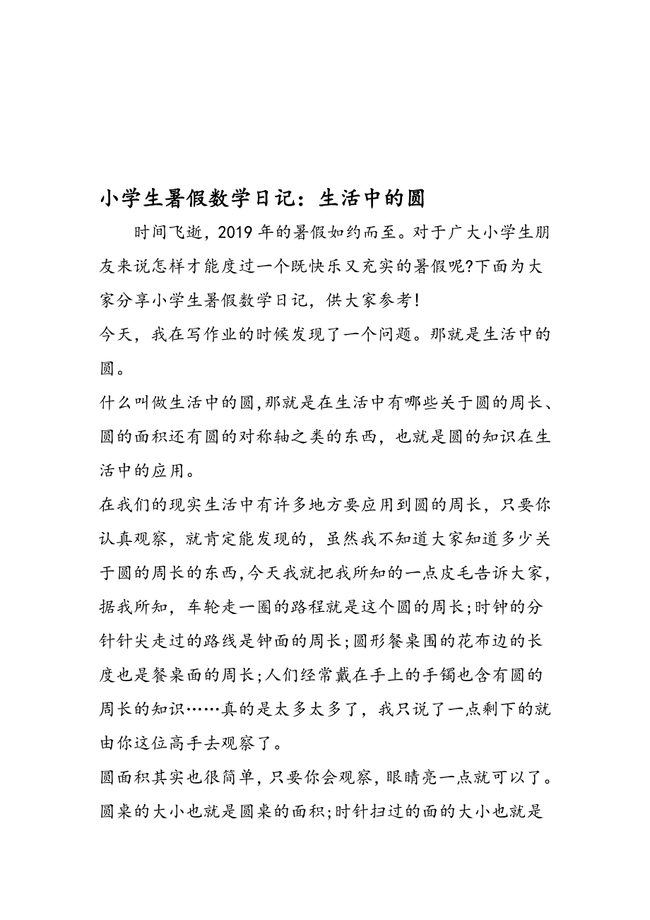 小学生暑假数学日记生活中的圆_第1页