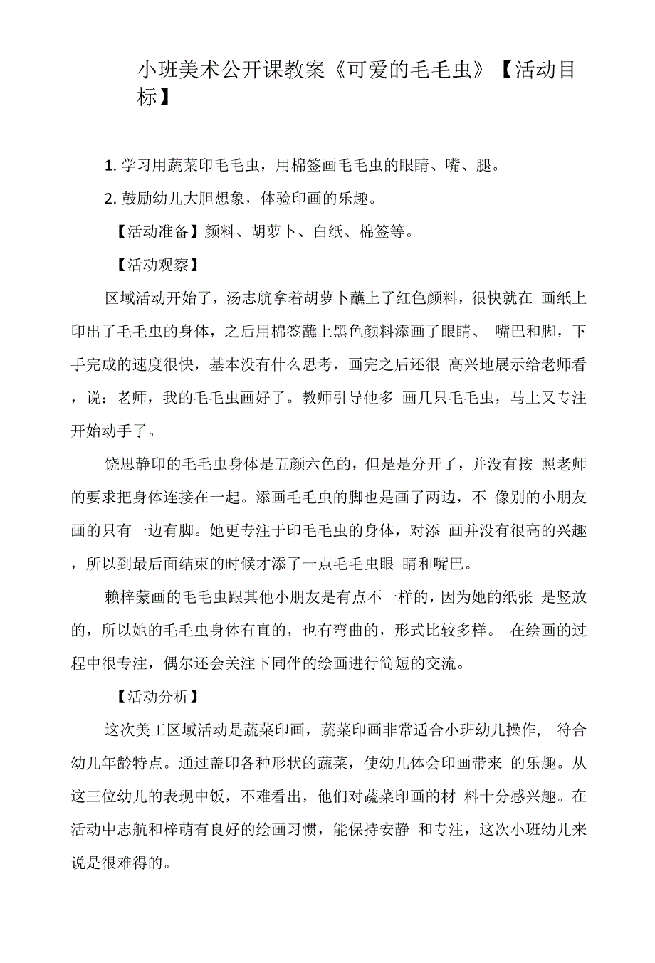 小班美术公开课教案《可爱的毛毛虫》.docx_第1页