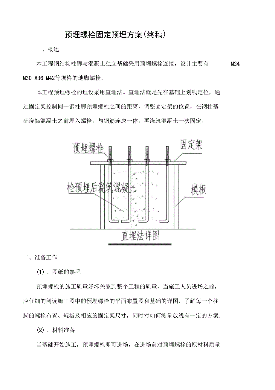 预埋螺栓固定预埋方案设计_第1页