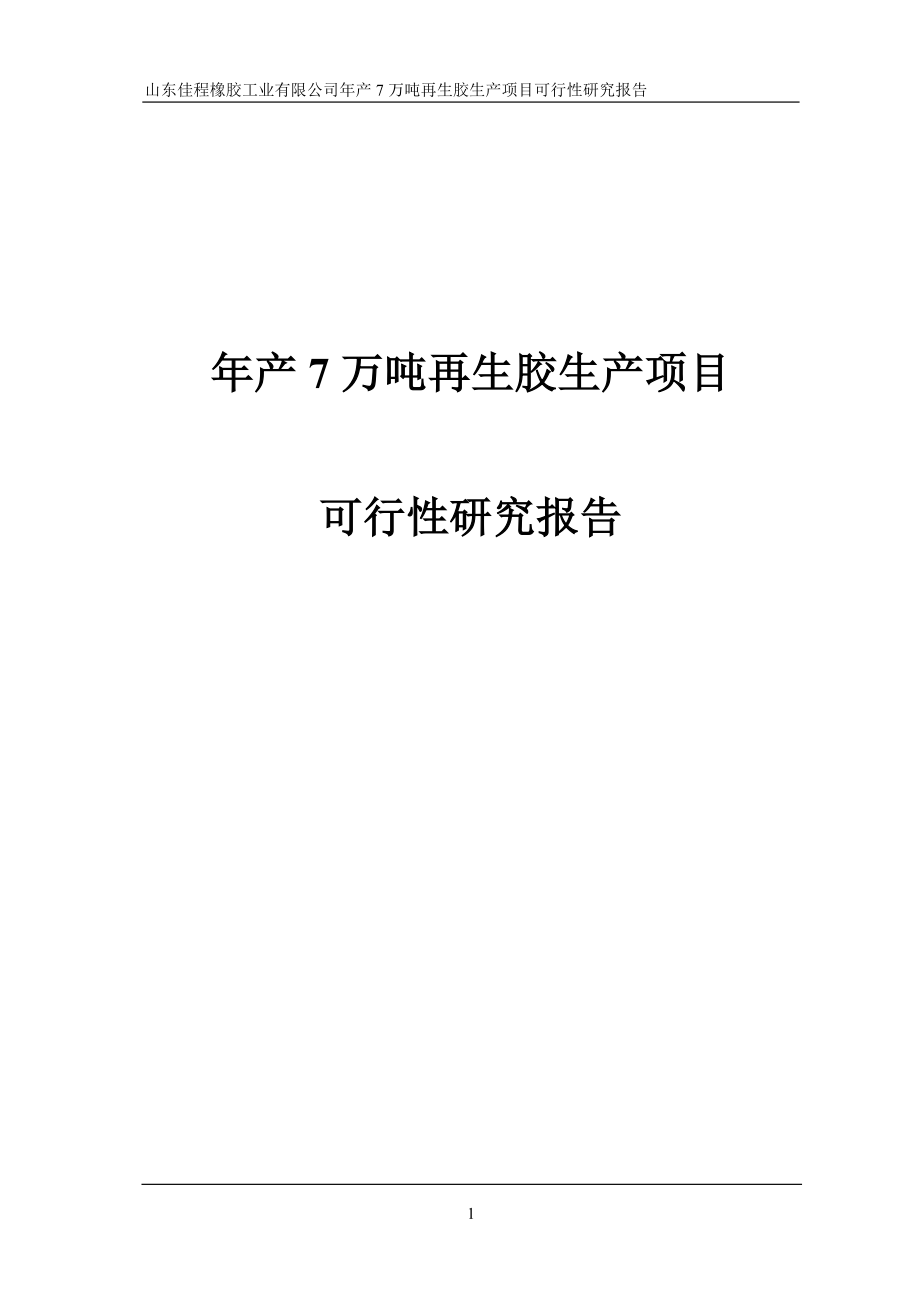 年产7万吨再生胶生产项目可行性研究论证报告.doc_第1页