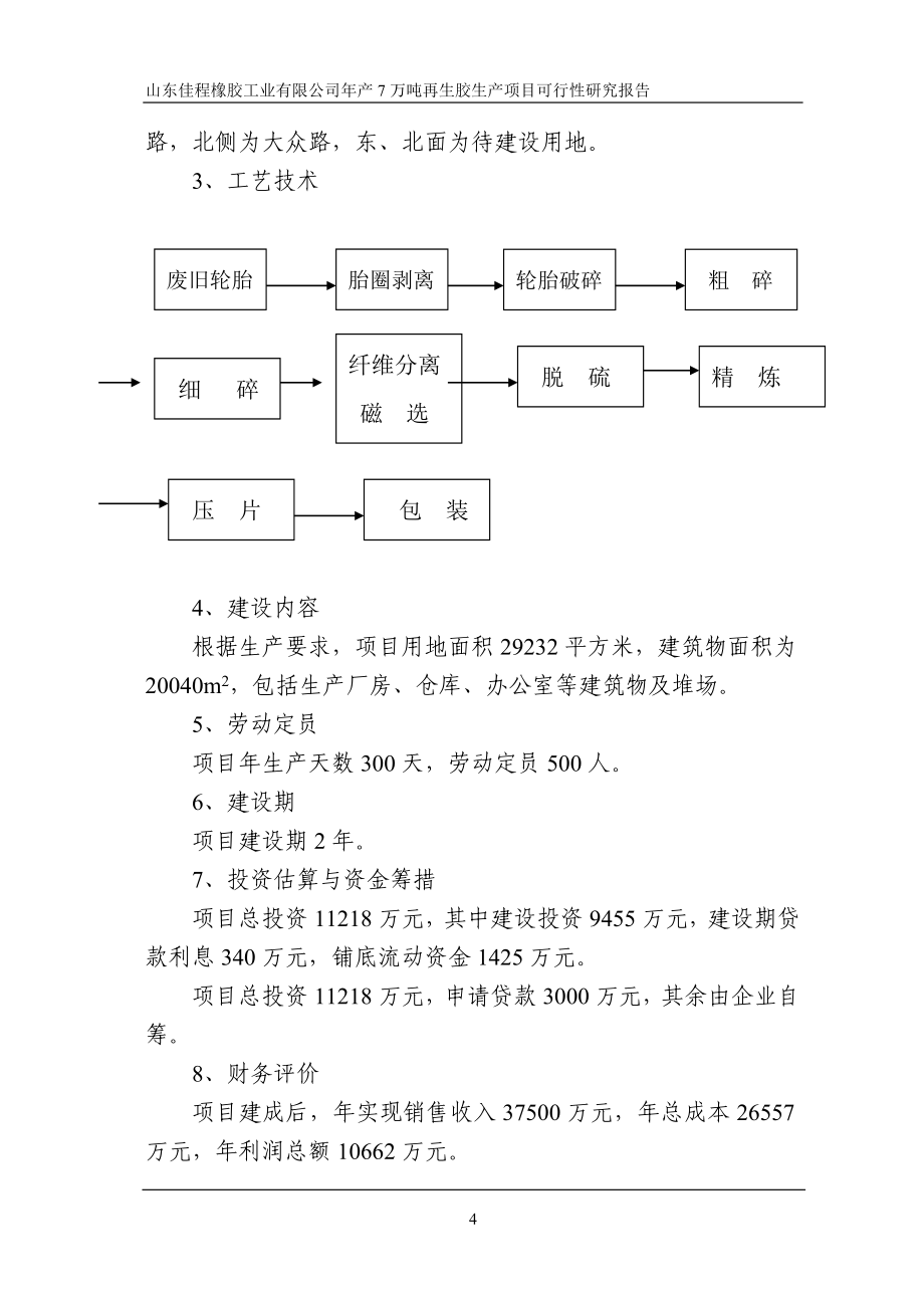 年产7万吨再生胶生产项目可行性研究论证报告.doc_第4页