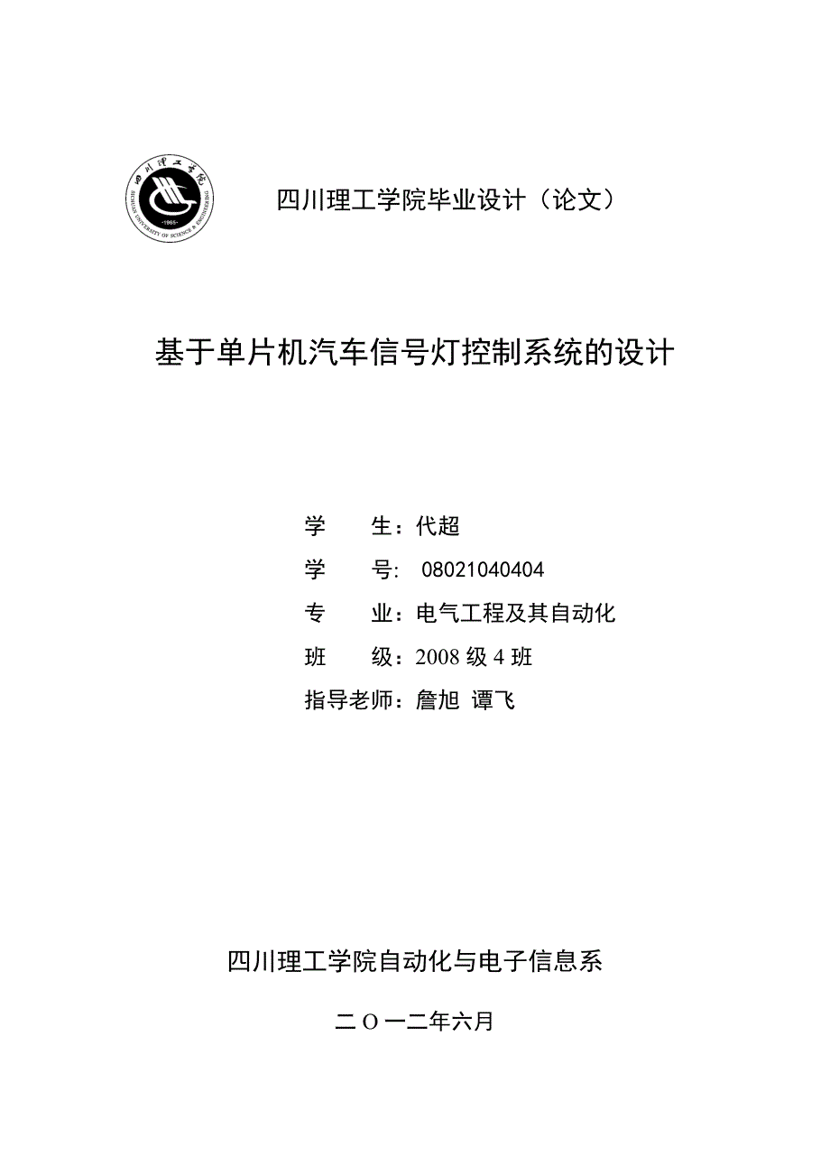 基于单片机的汽车信号灯控制系统的设计.doc_第1页