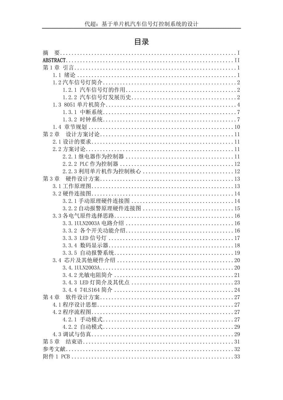 基于单片机的汽车信号灯控制系统的设计.doc_第5页