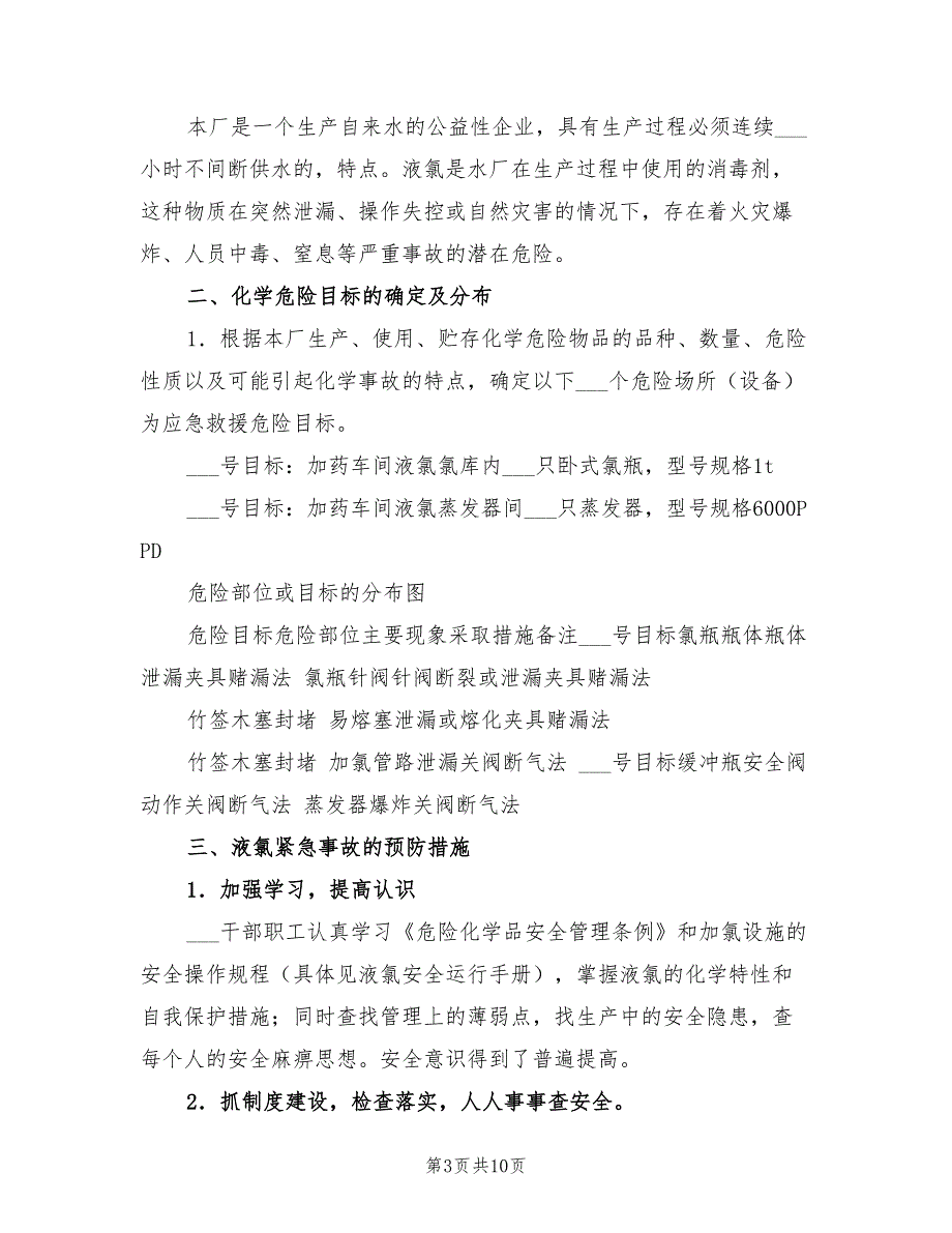 2021年液氯事故应急预案_第3页