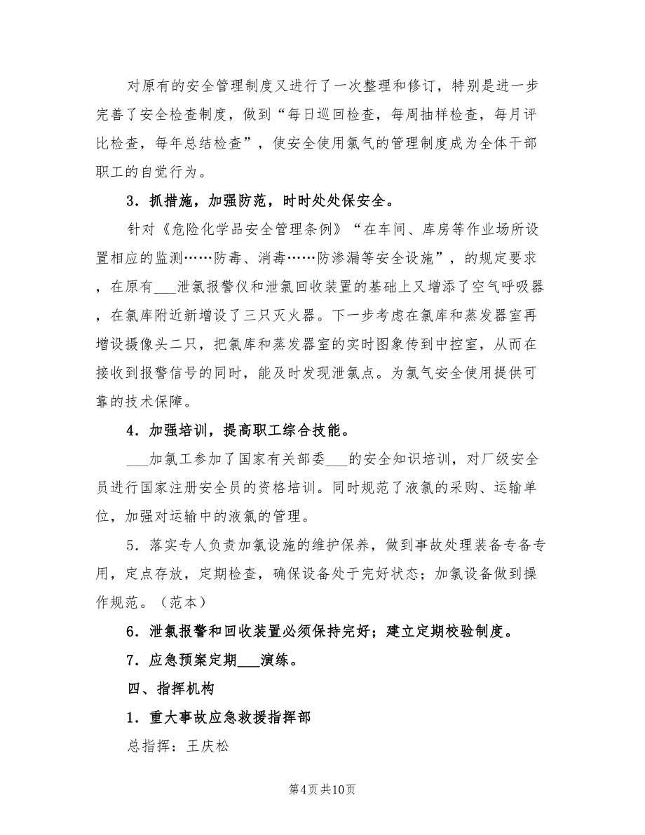 2021年液氯事故应急预案_第4页