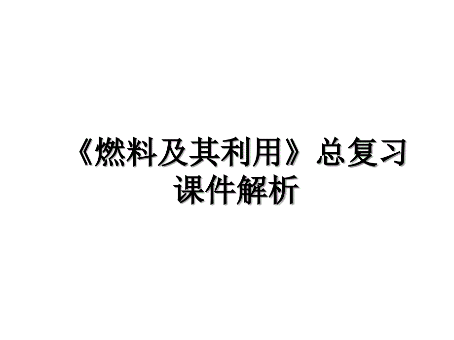 燃料及其利用总复习课件解析_第1页