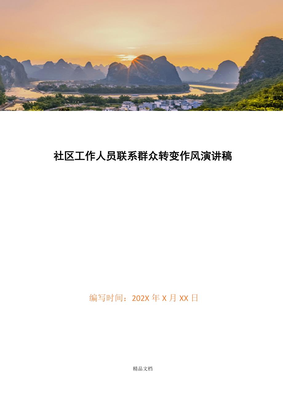 社区工作人员联系群众转变作风演讲稿精选WORD.docx_第1页