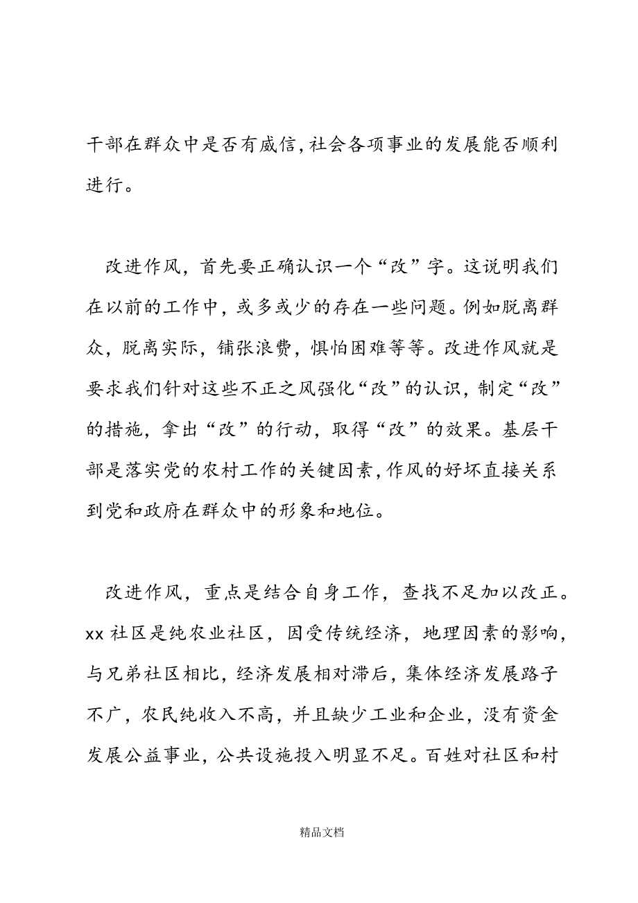 社区工作人员联系群众转变作风演讲稿精选WORD.docx_第3页