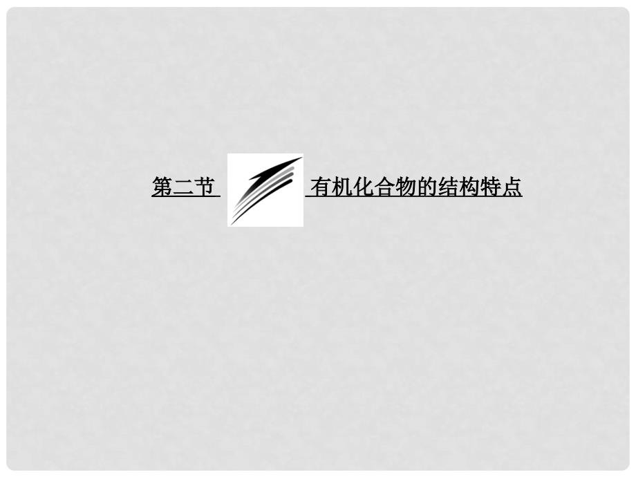 高中化学 第一部分 第一章 第二节 有机化合物的结构特点. 新人教版选修5_第3页