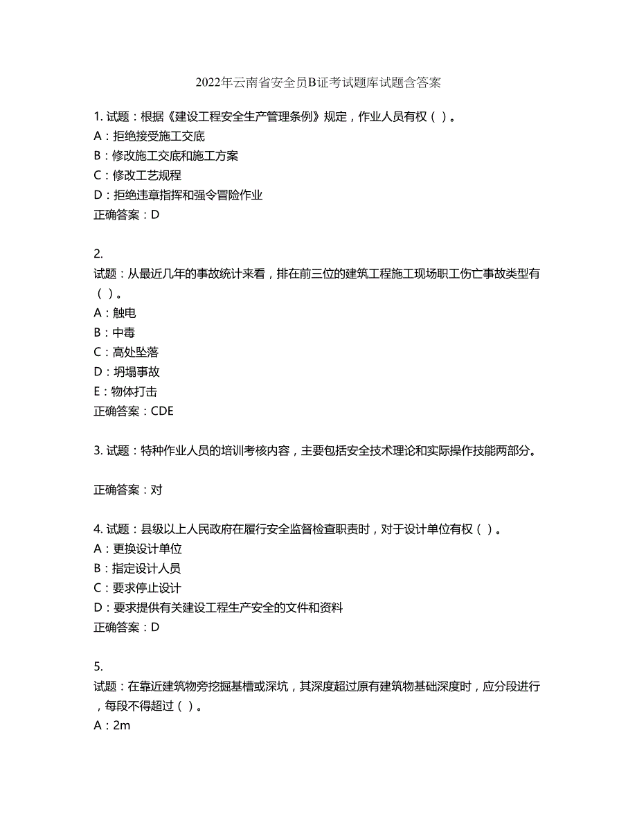 2022年云南省安全员B证考试题库试题第349期（含答案）_第1页