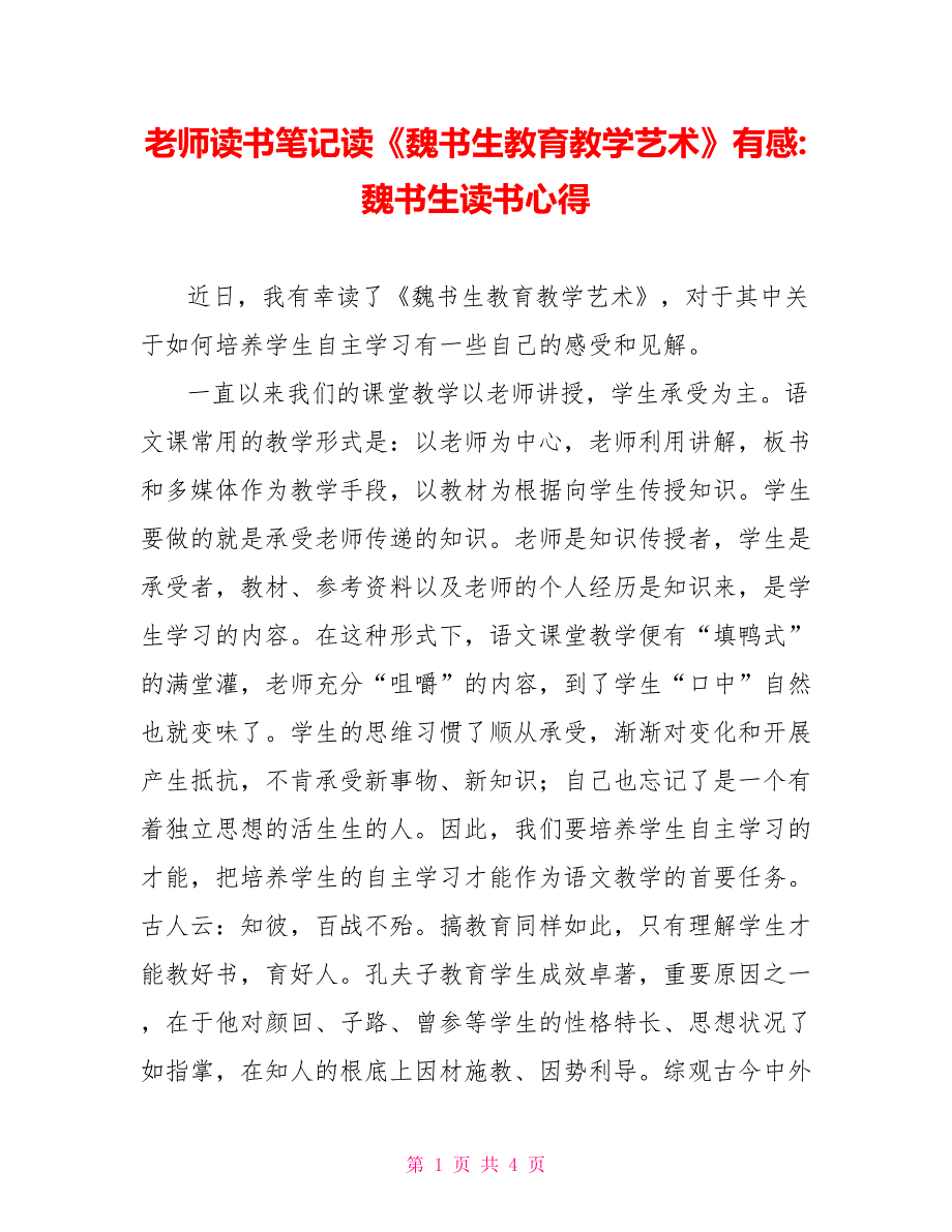 老师读书笔记读《魏书生教育教学艺术》有感魏书生读书心得_第1页