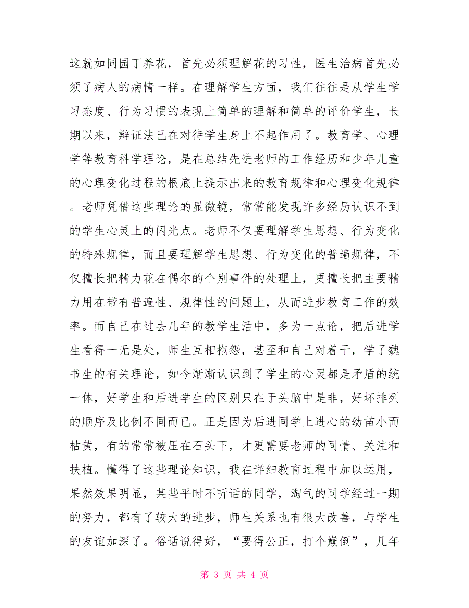 老师读书笔记读《魏书生教育教学艺术》有感魏书生读书心得_第3页