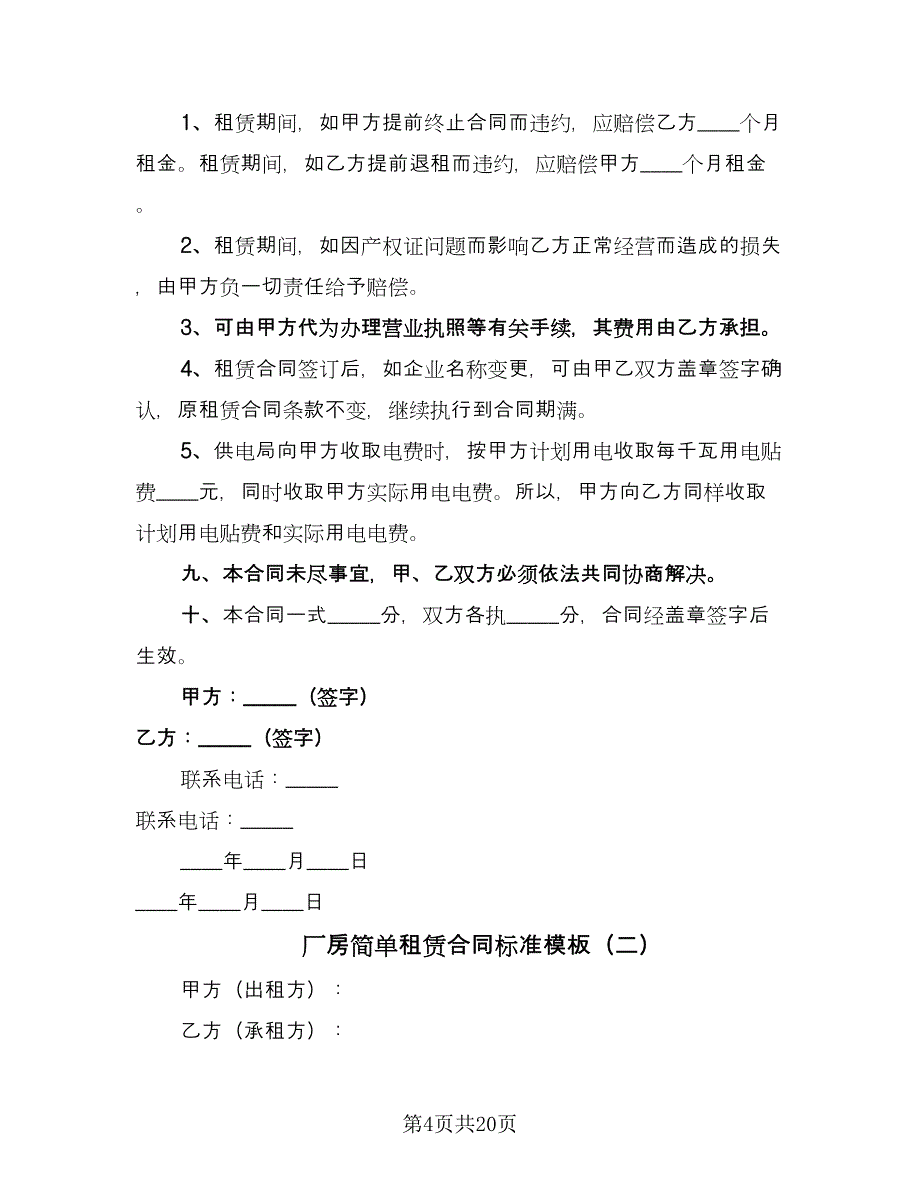 厂房简单租赁合同标准模板（六篇）_第4页