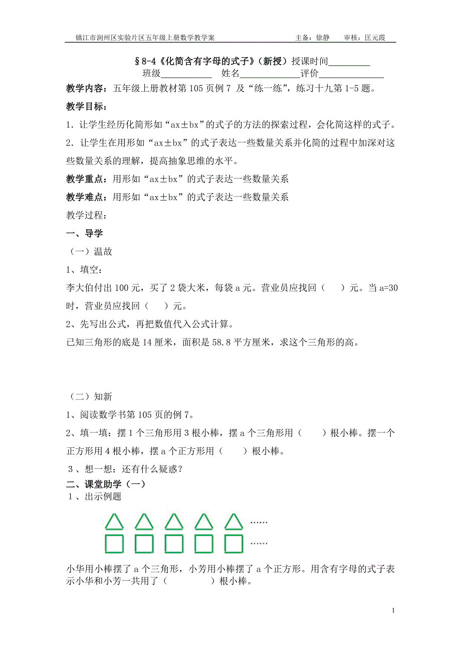 &#167;8-4《化简含有字母的式子》教案.doc_第1页