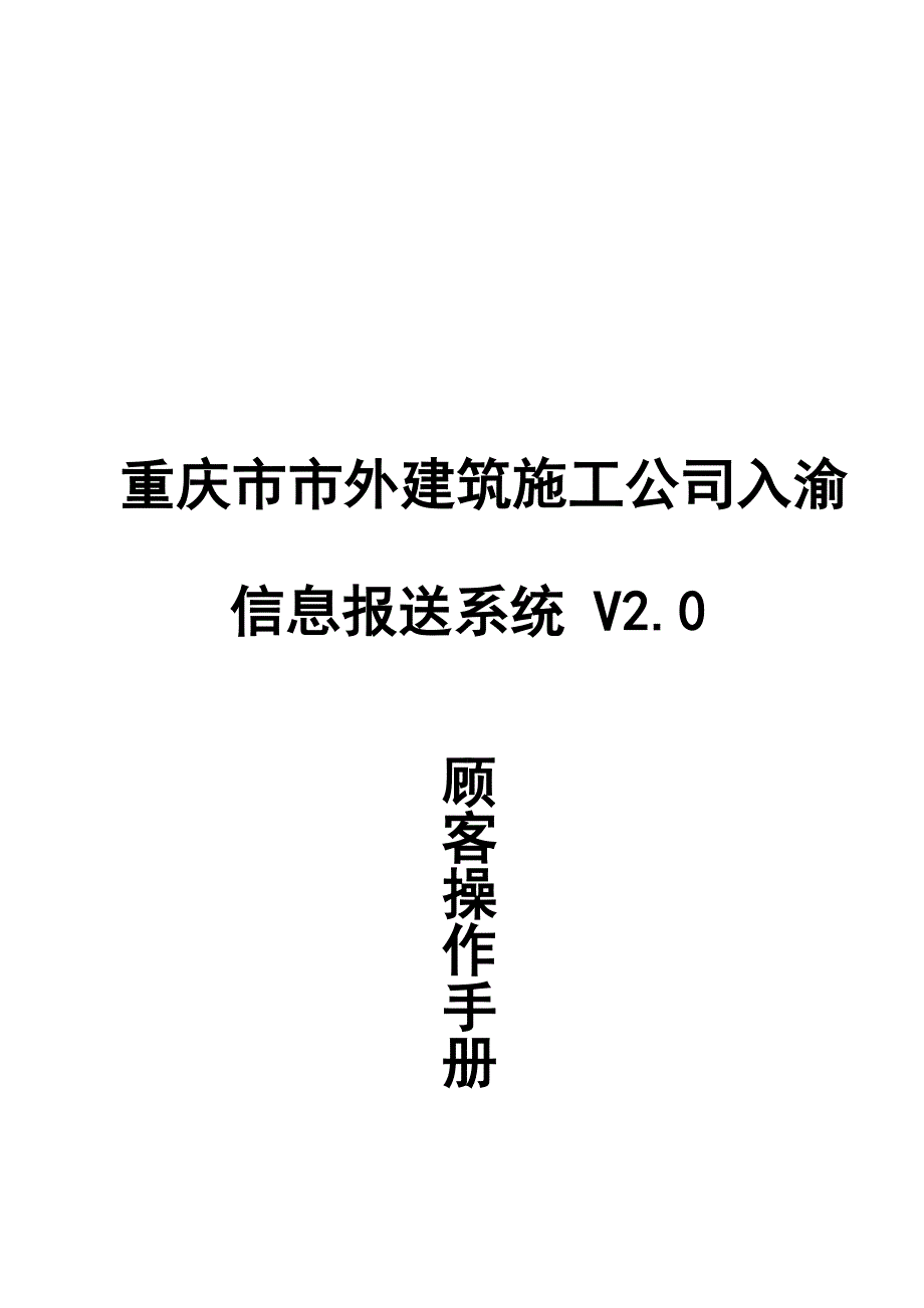 优质建筑综合施工企业入渝信息报送系统用户操作标准手册_第1页