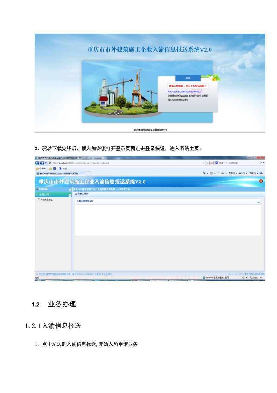 优质建筑综合施工企业入渝信息报送系统用户操作标准手册_第3页