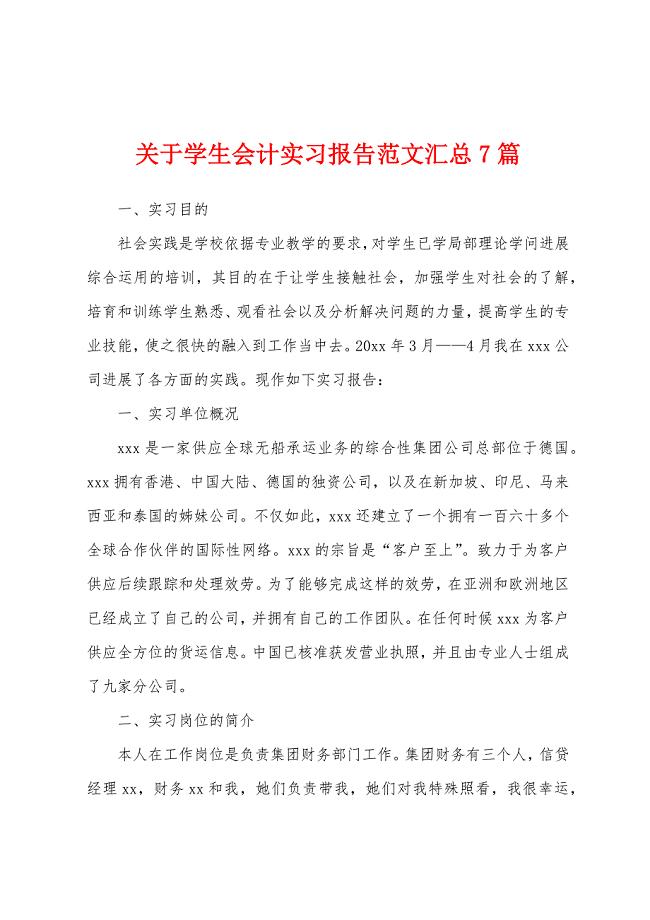 关于学生会计实习报告范文汇总7篇.docx