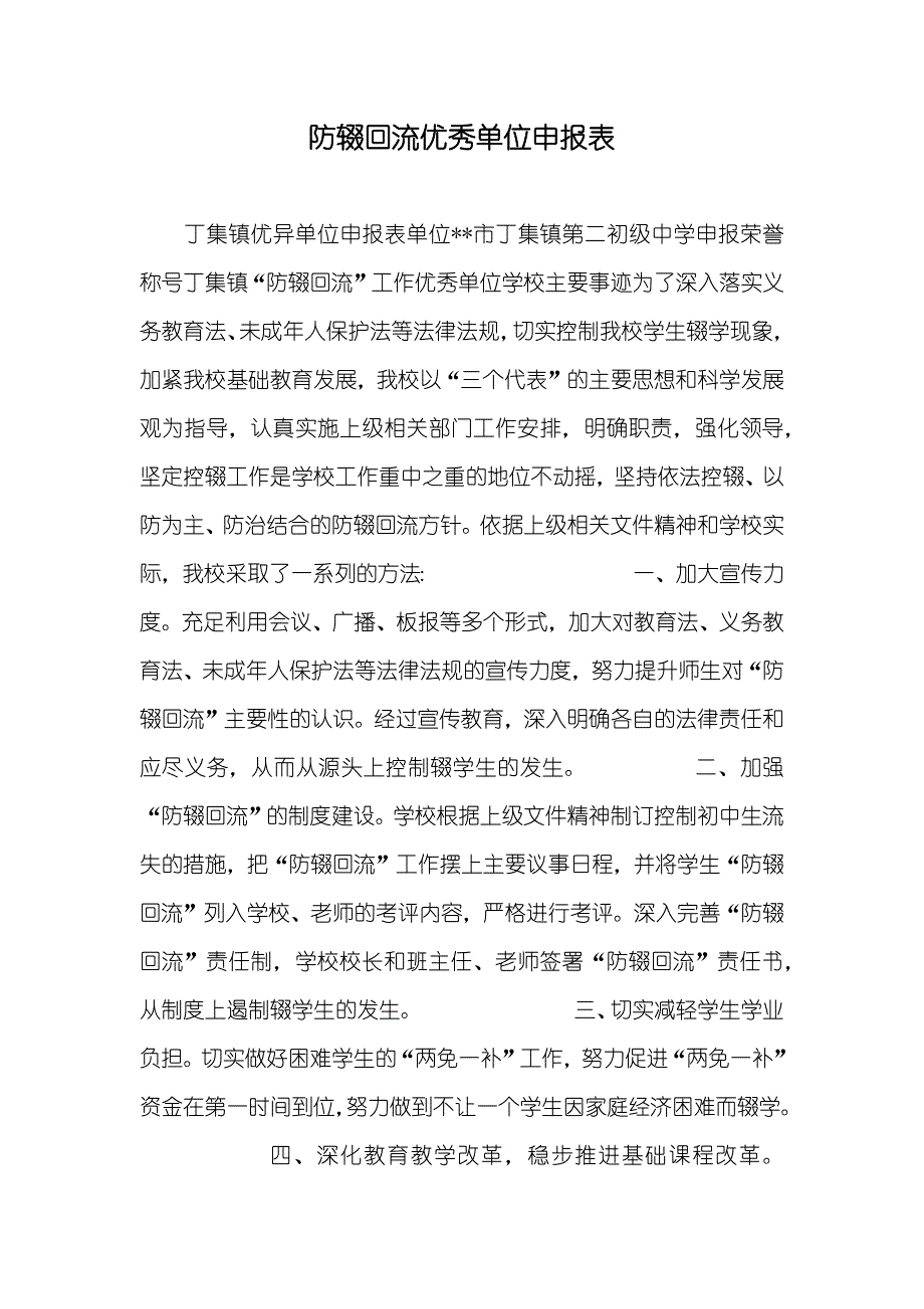 防辍回流优秀单位申报表_第1页