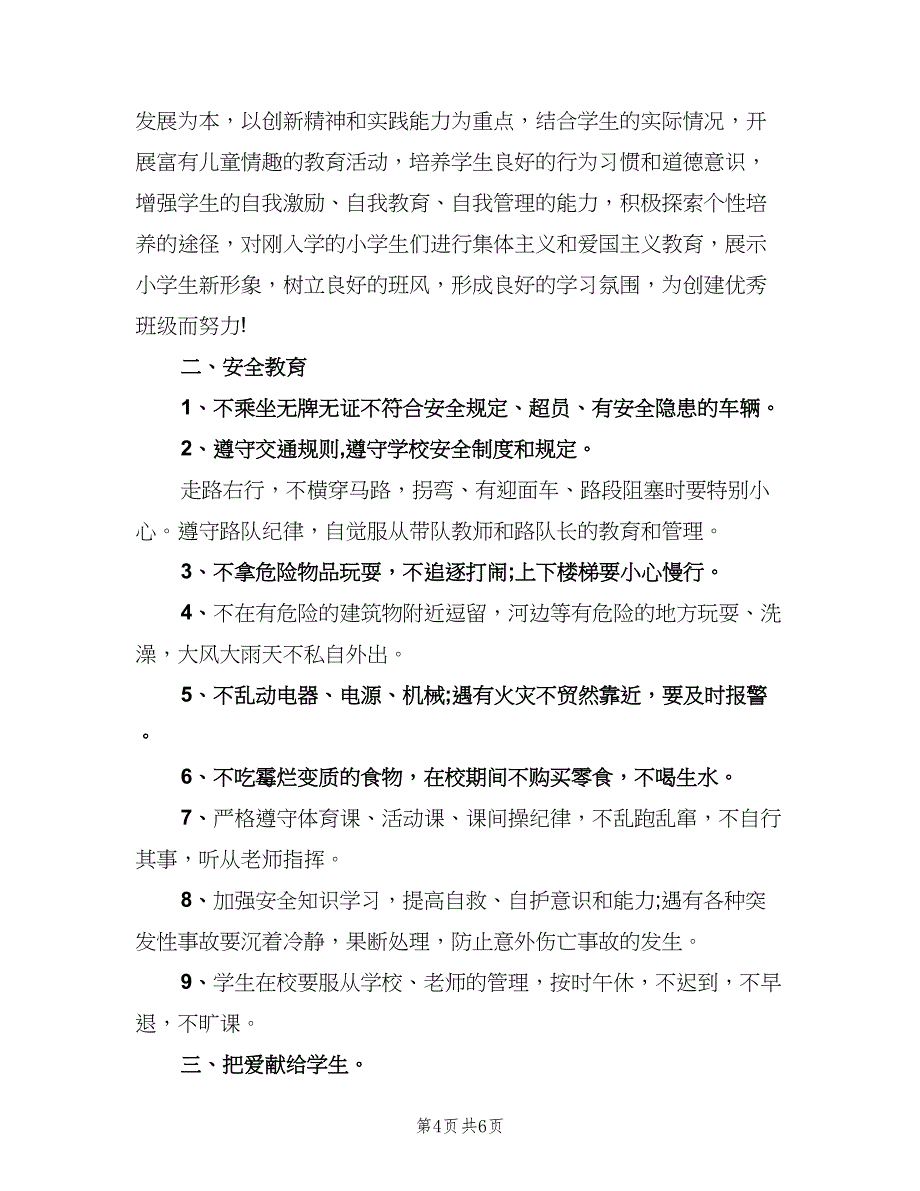 小学一年级班级工作计划标准范文（二篇）.doc_第4页