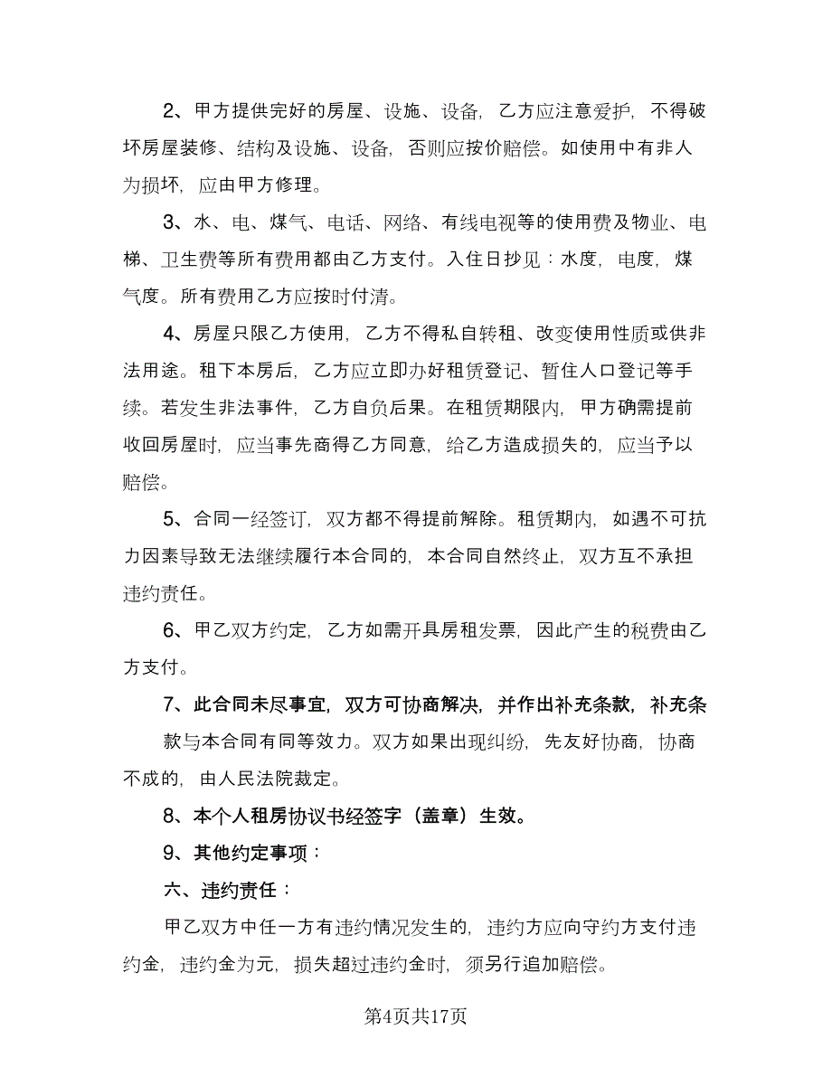 租房合同书官方版（七篇）_第4页