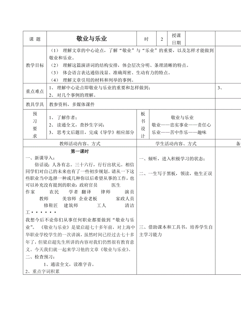 敬业与乐业表格教案1精品教育_第1页