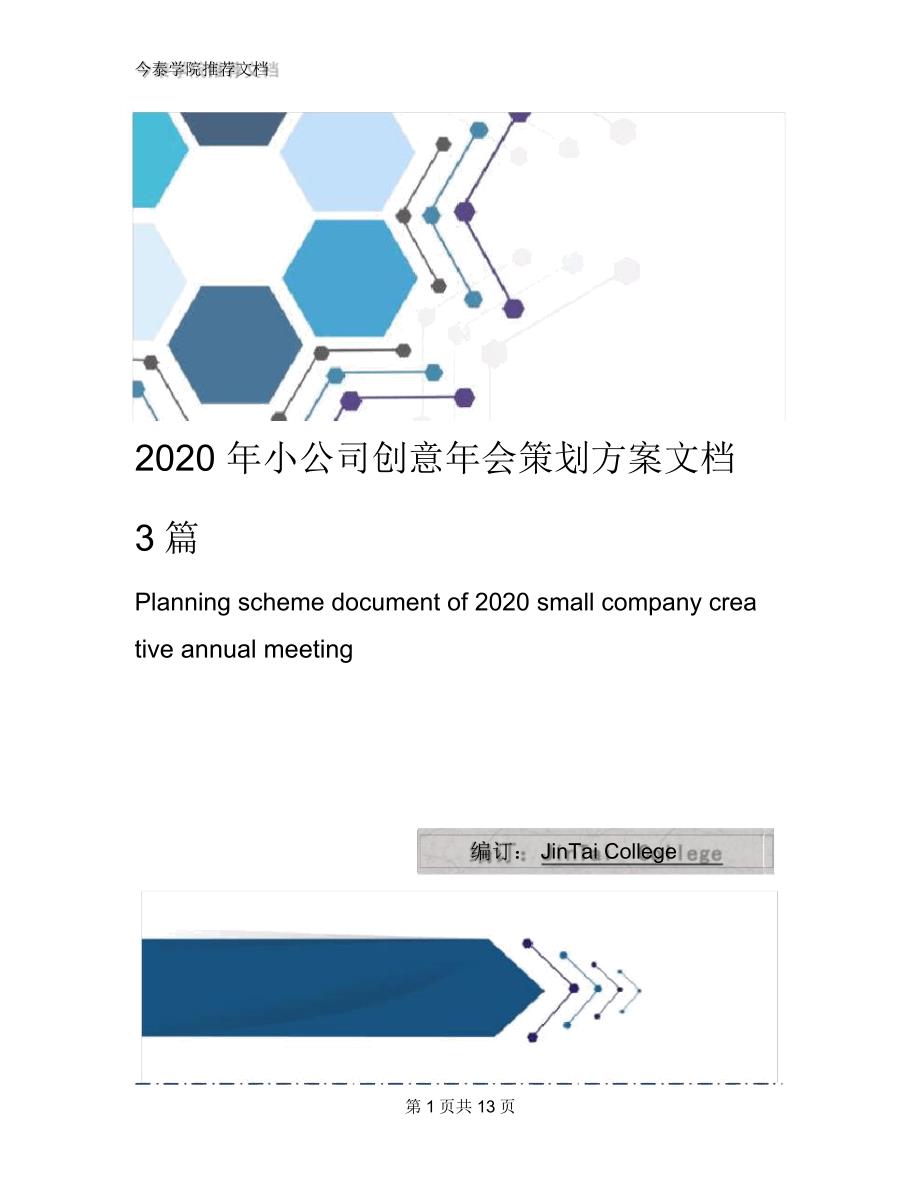 2020年小公司创意年会策划方案文档3篇_第1页