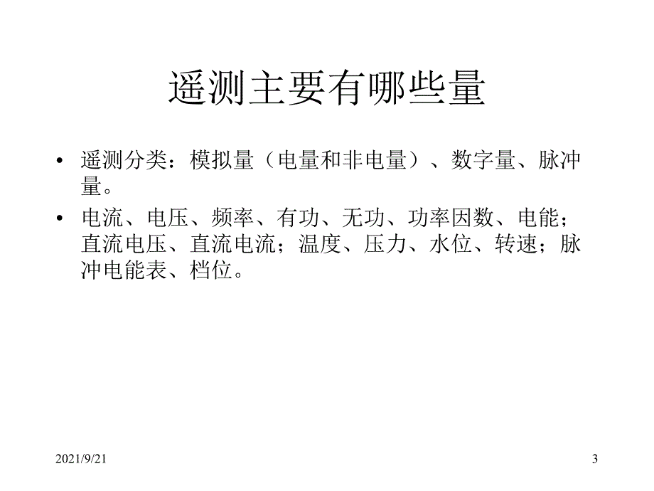 电力系统远动 第一章 概述_第3页