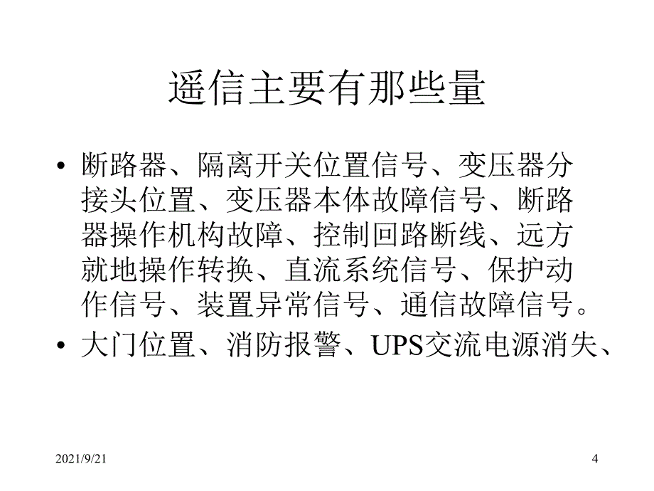 电力系统远动 第一章 概述_第4页