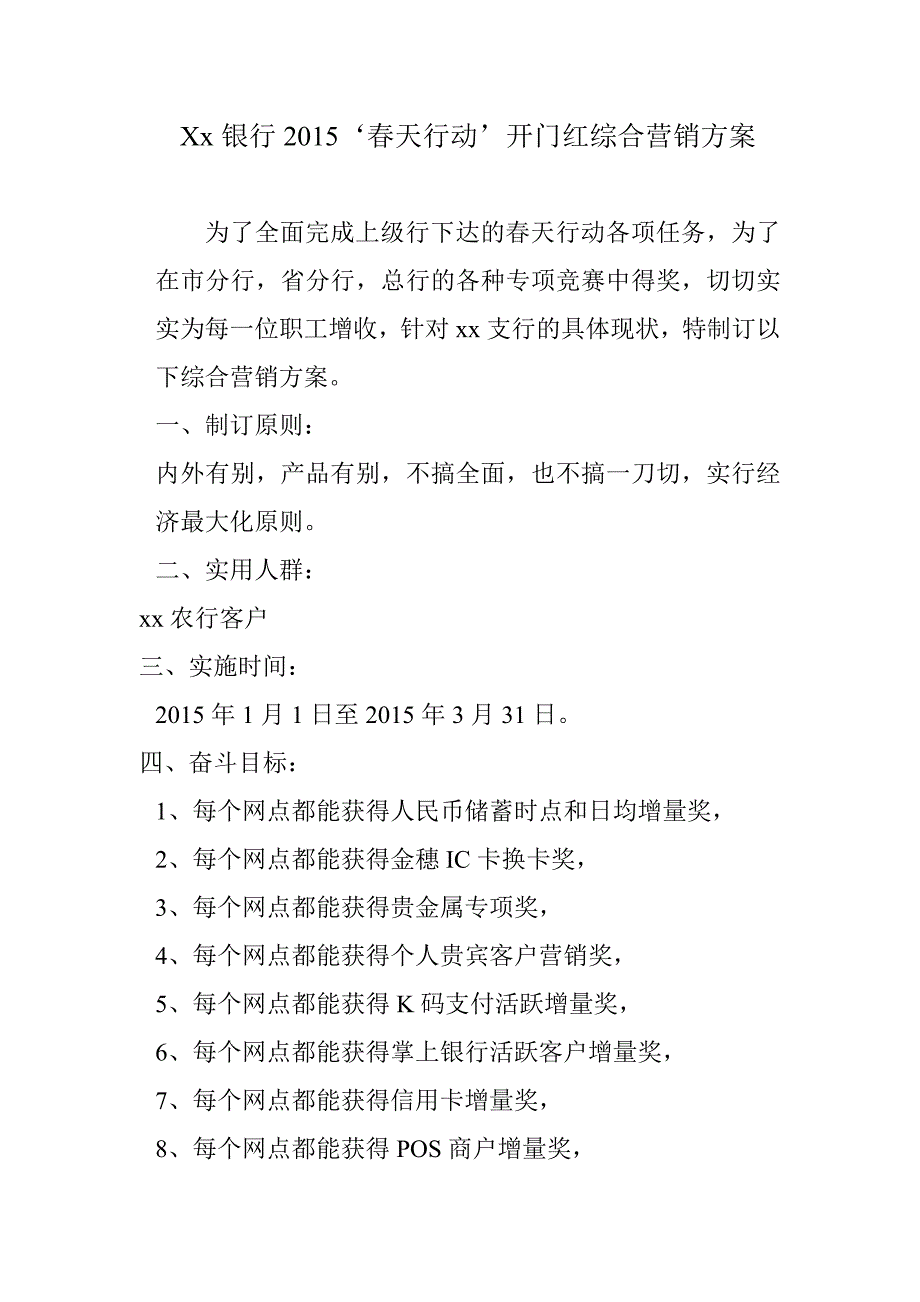 银行天行动开门红综合营销方案_第1页