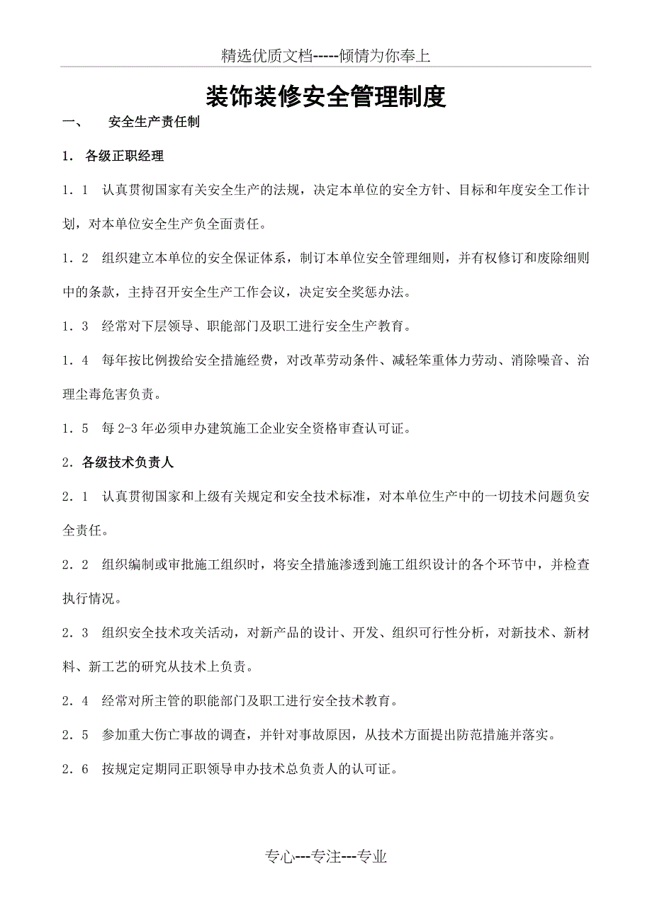 装修(装饰)企业安全管理方案章程制度(共24页)_第1页