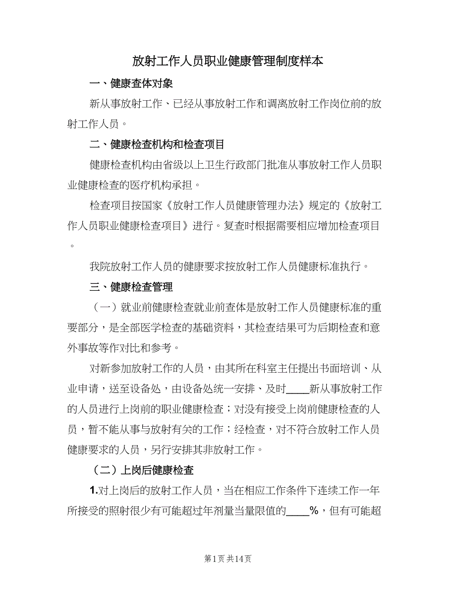 放射工作人员职业健康管理制度样本（4篇）.doc_第1页