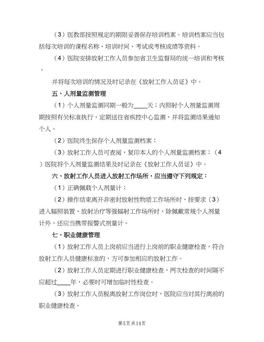 放射工作人员职业健康管理制度样本（4篇）.doc_第5页