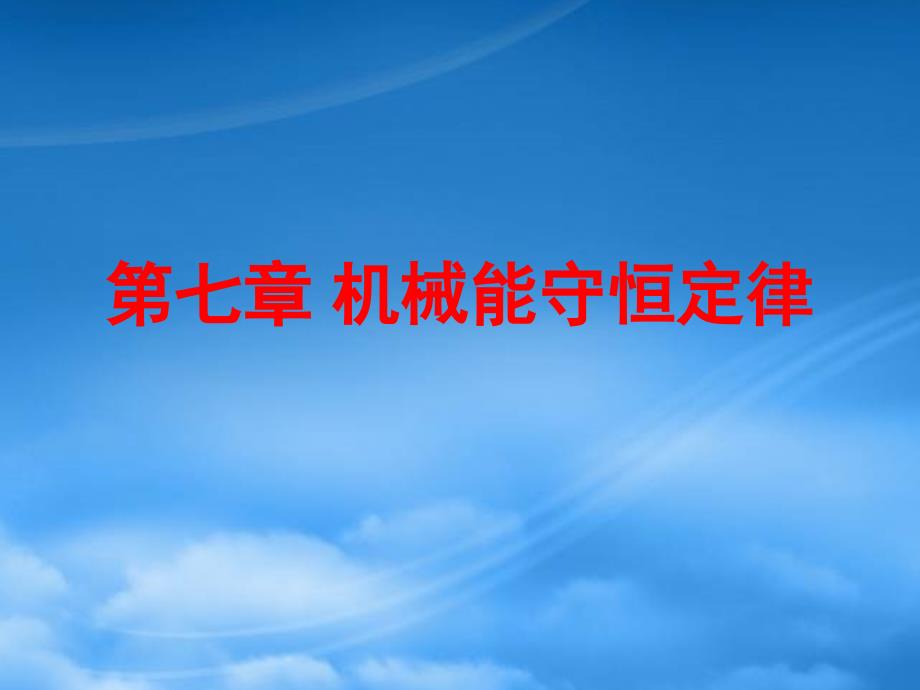 湖北省恩施第二中学高一物理追求守恒量精品课件新人教_第1页