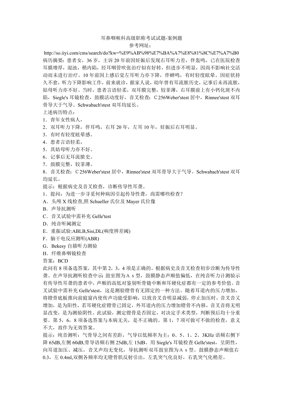 耳鼻咽喉科高级职称考试试题-案例题.doc_第1页
